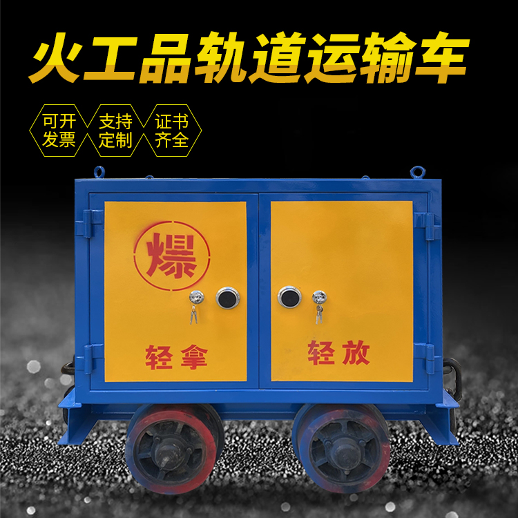呼图壁井下轨道火工品运输柜/车的产品特点和应用价值分析