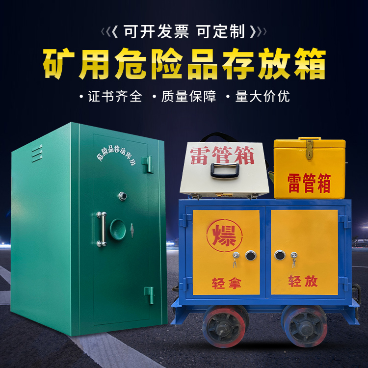 呼图壁移动式火工品箱 危险品存放柜的结构设计与防爆机理探析