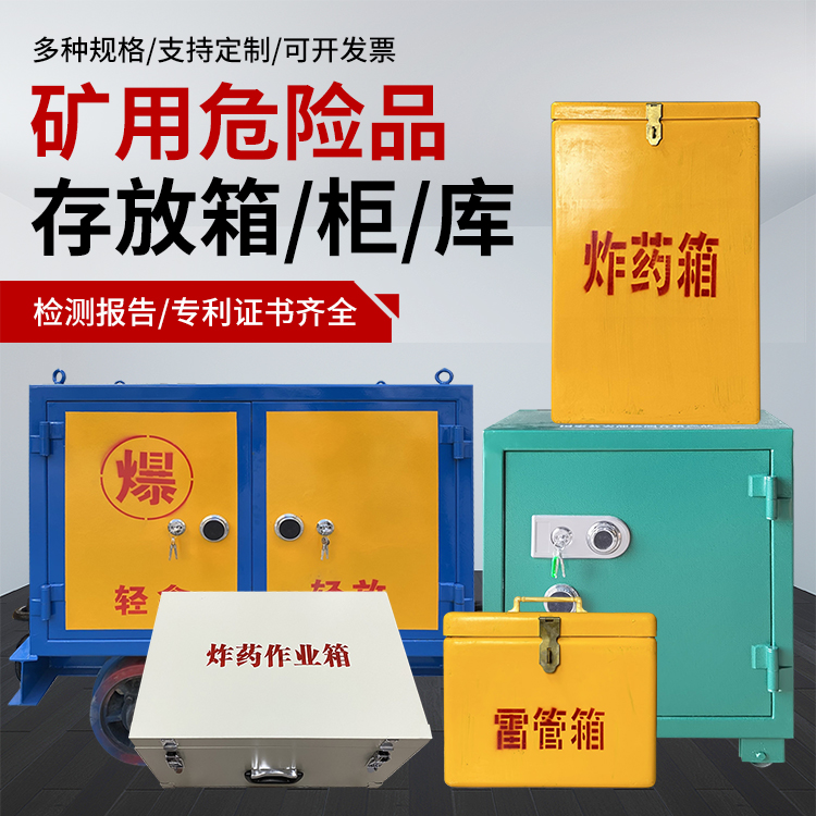 呼图壁爆破作业安全关键：为何必须配备专业危险品存放箱